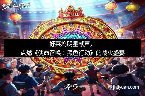 好莱坞明星献声,点燃《使命召唤:黑色行动》的战火盛宴