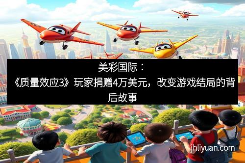 美彩国际:《质量效应3》玩家捐赠4万美元,改变游戏结局的背后故事